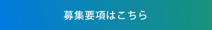 募集要項はこちら